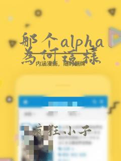 那个alpha为何这样