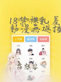 18禁裸乳羞羞动漫无遮挡