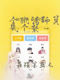 全职法师莫凡有几个系