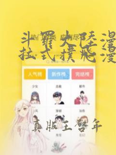 斗罗大陆漫画下拉式扑飞漫画