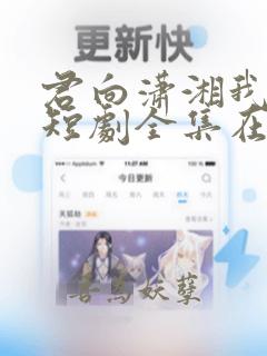 君向潇湘我向秦短剧全集在线观看