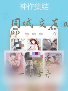 同城 交友 app