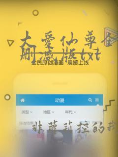 大爱仙尊全文无删减版txt