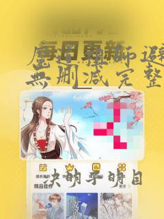 魔道祖师避尘篇无删减完整版