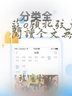 苏o顾北弦免费阅读全文无弹窗200