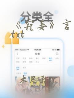 《宠妾》言绫儿txt