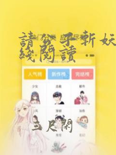 请公子斩妖 在线阅读