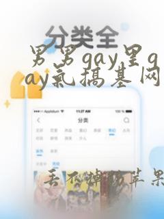 男男gay里gay气搞基网站