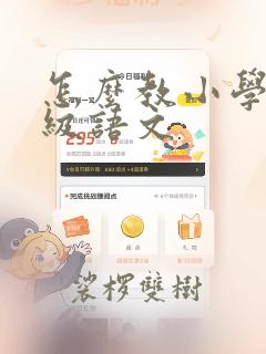 怎么教小学一年级语文