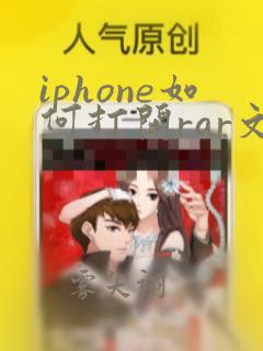 iphone如何打开rar文件