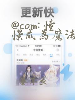 @com: 憧憬成为魔法少女