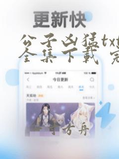 公子凶猛txt全集下载 完整版