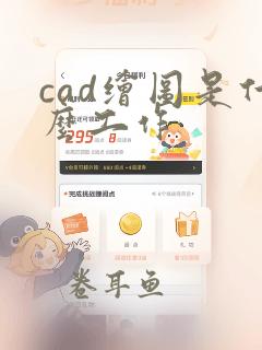 cad绘图是什么工作