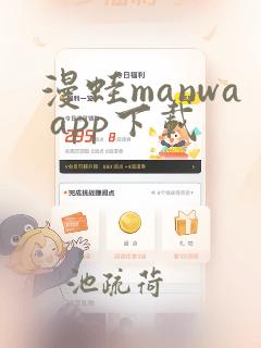 漫蛙manwa app下载