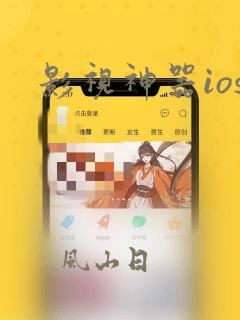 影视神器ios