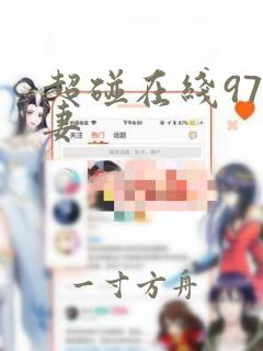 超碰在线97人妻