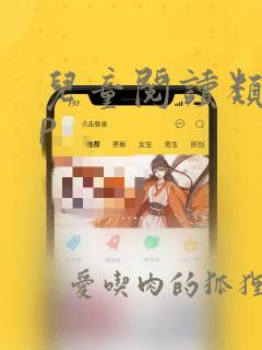 儿童阅读类app