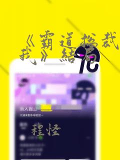 《霸道总裁爱上我》结局