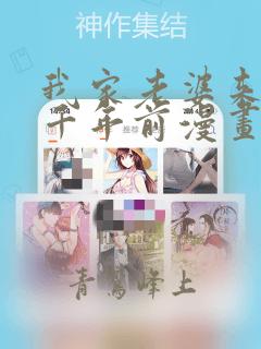 我家老婆来自一千年前漫画在线免费观看