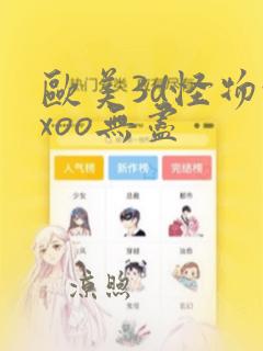 欧美3d怪物xxoo无尽