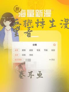 无职转生漫画哪里看