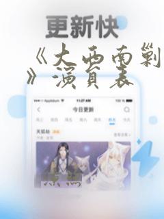 《大西南剿匪记》演员表