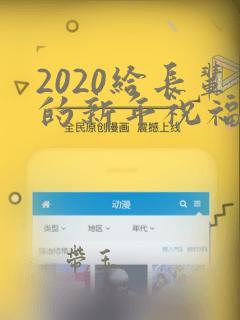 2020给长辈的新年祝福语