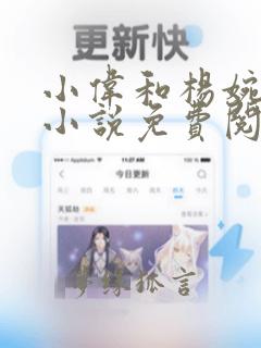 小伟和杨婉秋的小说免费阅读无弹窗