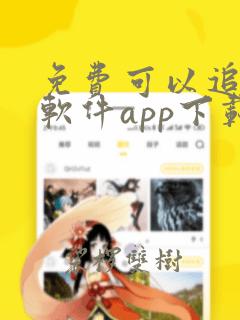 免费可以追剧的软件app下载