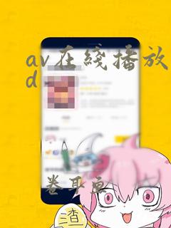 av在线播放 d