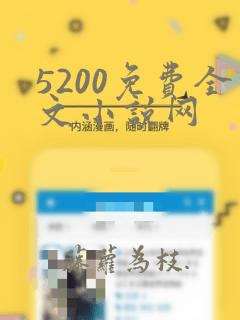 5200免费全文小说网