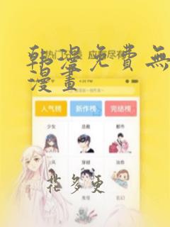 韩漫免费无删减漫画