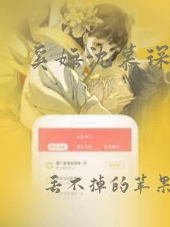 奚妩沈慕琛全文