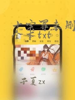 十宗罪未删减版全本txt