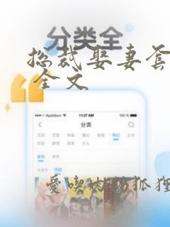 总裁娶妻套路深 全文