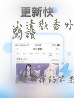 小清欢番外免费阅读