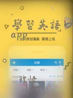 学习英语口语的app