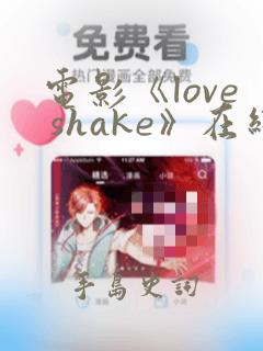 电影《love shake》在线观看