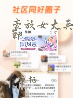 豪放女大兵无删节