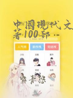 中国现代文学名著100部