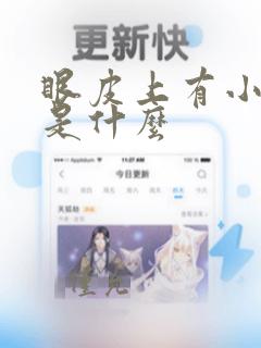 眼皮上有小白点是什么