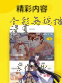 全彩无遮挡本子漫画