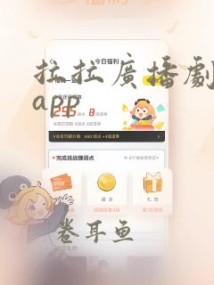 拉拉广播剧免费app