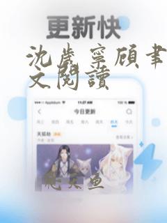 沈岁宁顾聿礼全文阅读