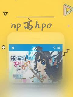 np高hpo