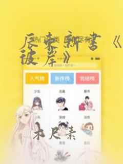 辰东新书《深空彼岸》