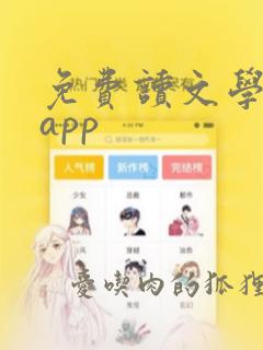 免费读文学小说app