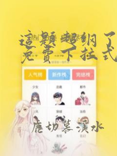 这题超纲了漫画免费下拉式奇漫屋