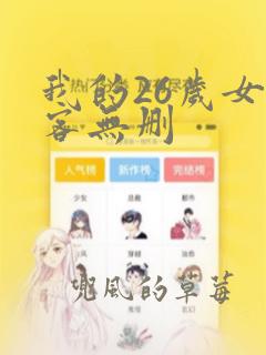 我的26岁女房客无删