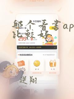 那个看书app比较好